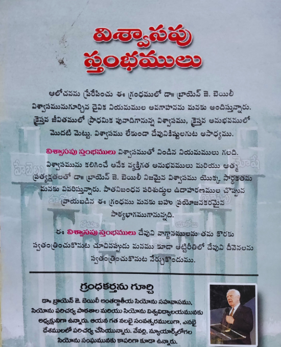 విశ్వాసపు స్తంభములు (HB&Spiral)