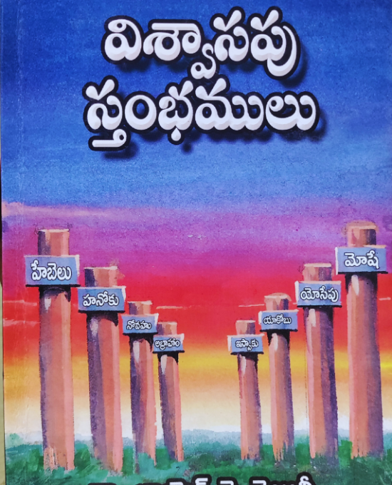 విశ్వాసపు స్తంభములు (HB&Spiral)