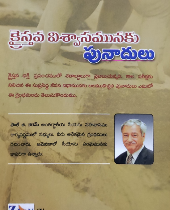 క్రైస్తవ విశ్వాసమునకు పునాదులు